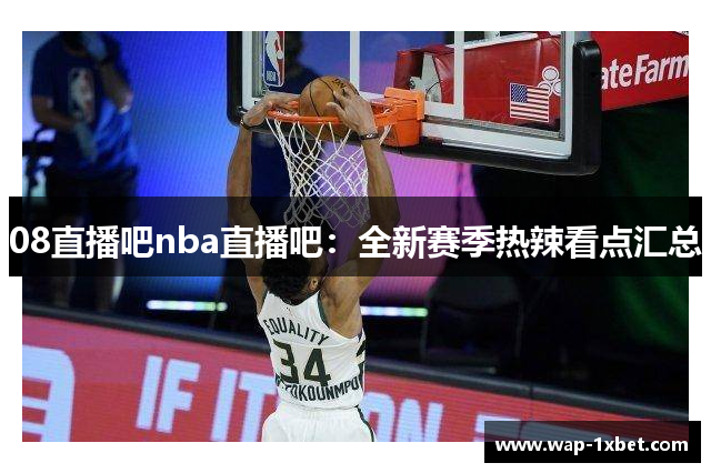 08直播吧nba直播吧：全新赛季热辣看点汇总