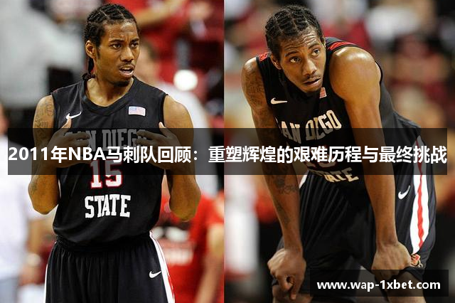 2011年NBA马刺队回顾：重塑辉煌的艰难历程与最终挑战