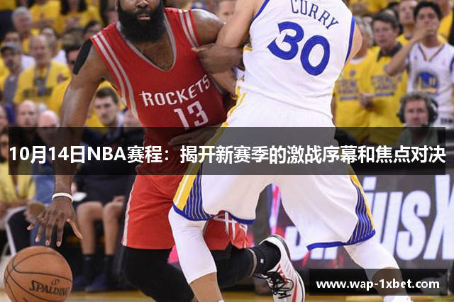 10月14日NBA赛程：揭开新赛季的激战序幕和焦点对决