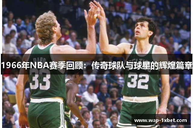 1966年NBA赛季回顾：传奇球队与球星的辉煌篇章