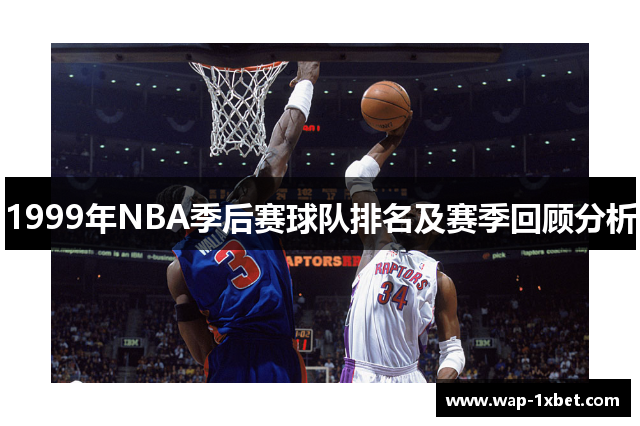 1999年NBA季后赛球队排名及赛季回顾分析