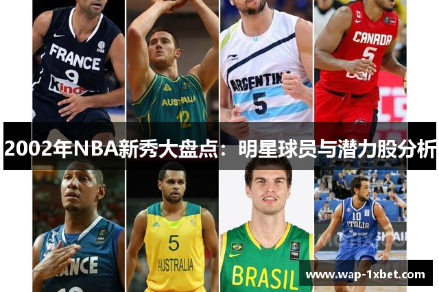 2002年NBA新秀大盘点：明星球员与潜力股分析