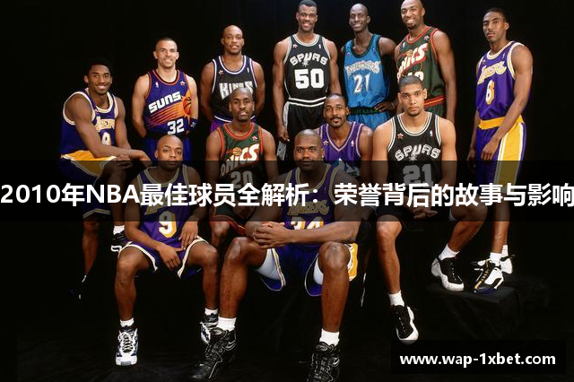 2010年NBA最佳球员全解析：荣誉背后的故事与影响