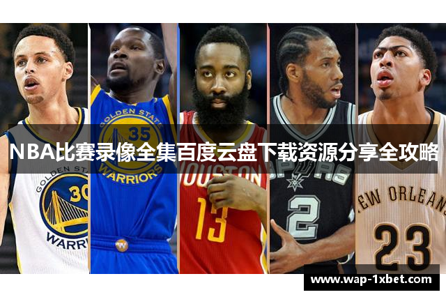 NBA比赛录像全集百度云盘下载资源分享全攻略