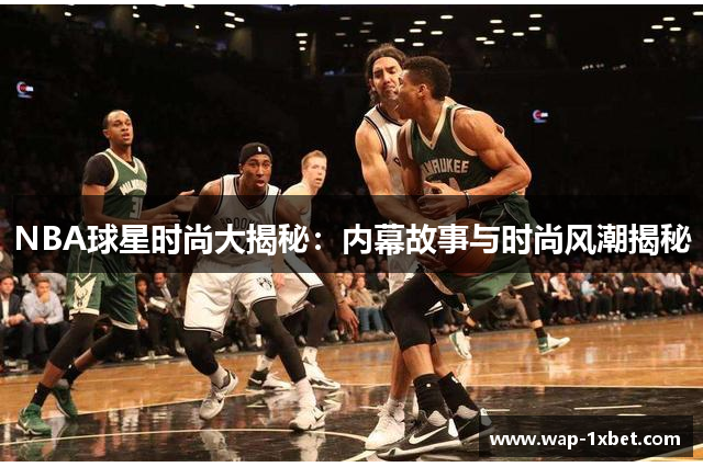 NBA球星时尚大揭秘：内幕故事与时尚风潮揭秘
