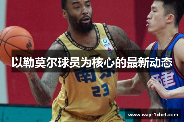 以勒莫尔球员为核心的最新动态