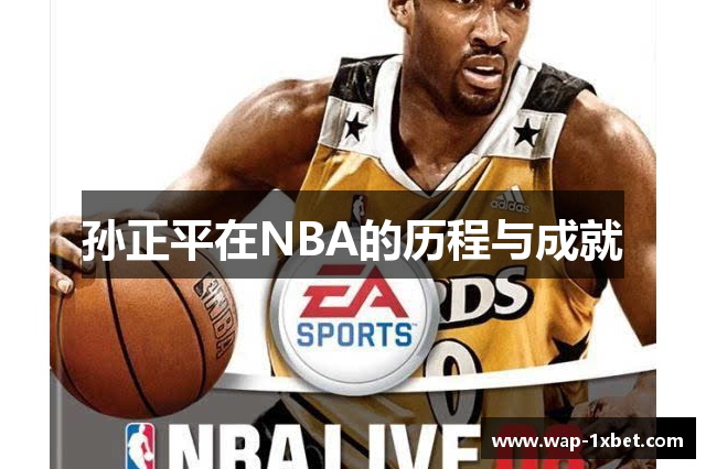 孙正平在NBA的历程与成就