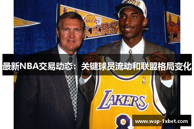 最新NBA交易动态：关键球员流动和联盟格局变化