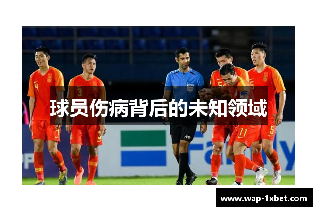 球员伤病背后的未知领域