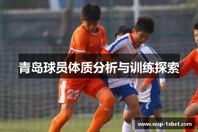 青岛球员体质分析与训练探索