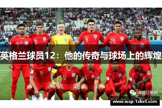 英格兰球员12：他的传奇与球场上的辉煌