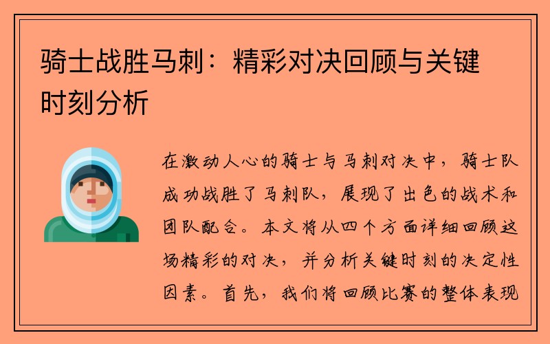 骑士战胜马刺：精彩对决回顾与关键时刻分析