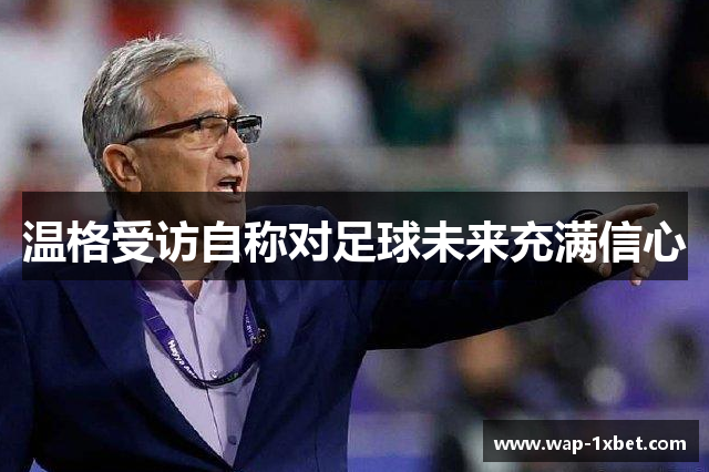 温格受访自称对足球未来充满信心