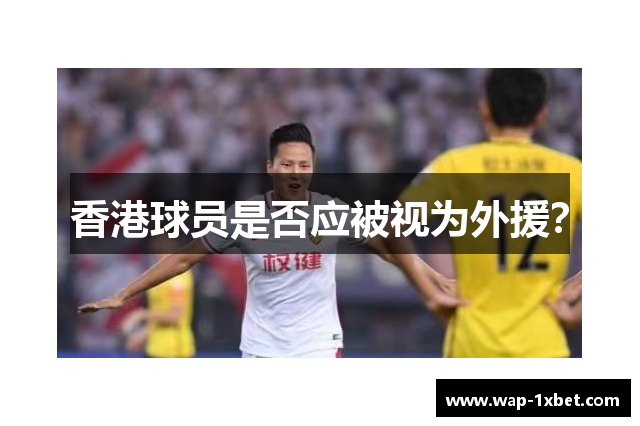 香港球员是否应被视为外援？