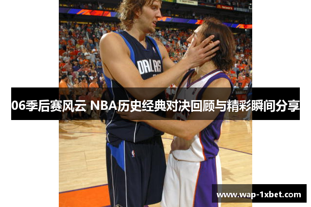 06季后赛风云 NBA历史经典对决回顾与精彩瞬间分享