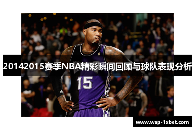 20142015赛季NBA精彩瞬间回顾与球队表现分析