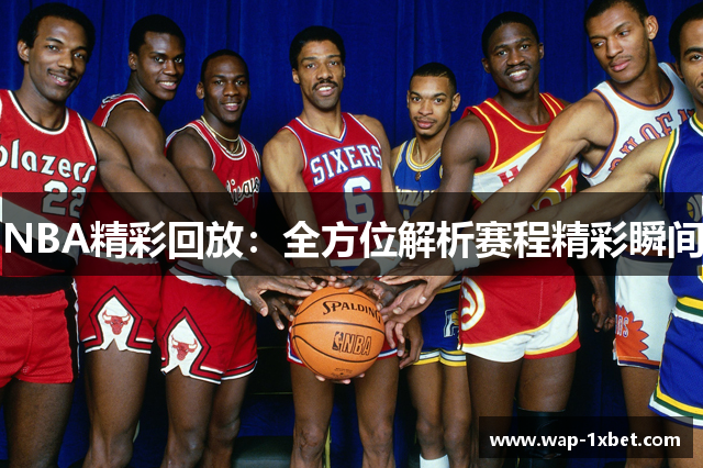 NBA精彩回放：全方位解析赛程精彩瞬间