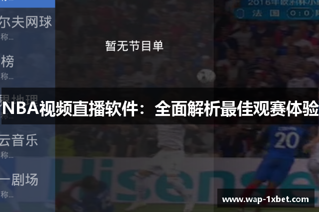 NBA视频直播软件：全面解析最佳观赛体验