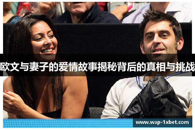 欧文与妻子的爱情故事揭秘背后的真相与挑战