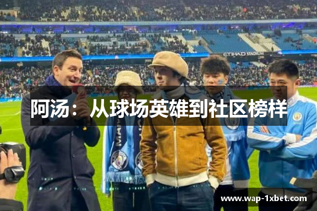 阿汤：从球场英雄到社区榜样