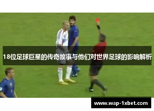 18位足球巨星的传奇故事与他们对世界足球的影响解析