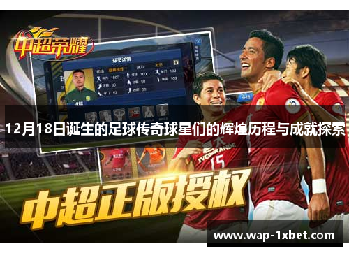 12月18日诞生的足球传奇球星们的辉煌历程与成就探索