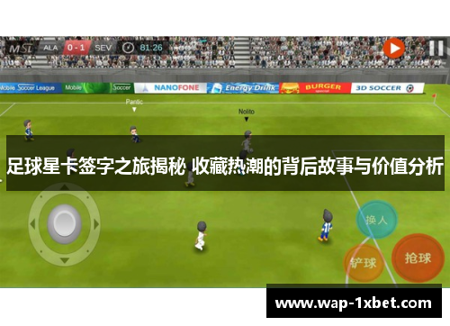 足球星卡签字之旅揭秘 收藏热潮的背后故事与价值分析