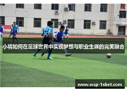 小将如何在足球世界中实现梦想与职业生涯的完美融合