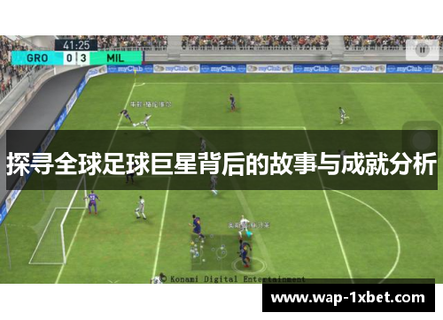 探寻全球足球巨星背后的故事与成就分析