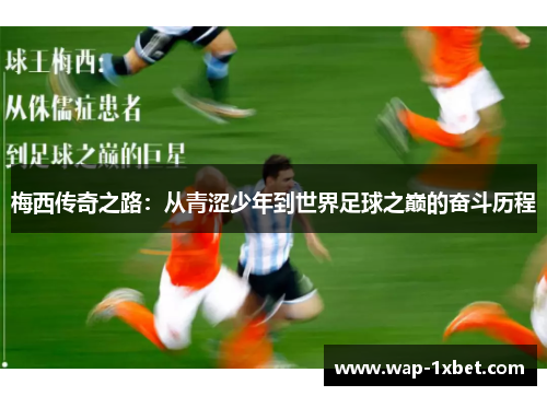梅西传奇之路：从青涩少年到世界足球之巅的奋斗历程