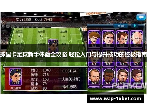 球星卡足球新手体验全攻略 轻松入门与提升技巧的终极指南