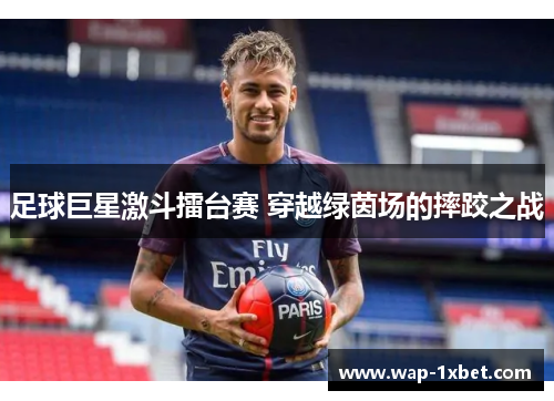 足球巨星激斗擂台赛 穿越绿茵场的摔跤之战