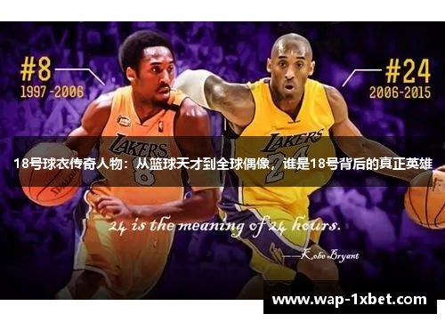 18号球衣传奇人物：从篮球天才到全球偶像，谁是18号背后的真正英雄