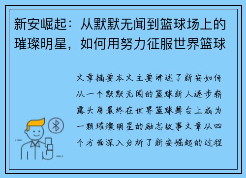 新安崛起：从默默无闻到篮球场上的璀璨明星，如何用努力征服世界篮球舞台