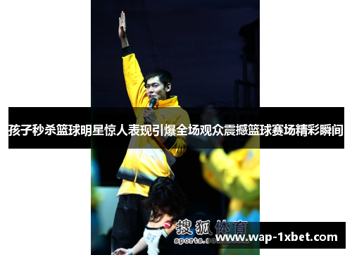 孩子秒杀篮球明星惊人表现引爆全场观众震撼篮球赛场精彩瞬间