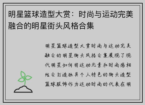明星篮球造型大赏：时尚与运动完美融合的明星街头风格合集