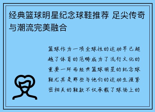 经典篮球明星纪念球鞋推荐 足尖传奇与潮流完美融合