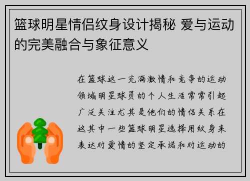 篮球明星情侣纹身设计揭秘 爱与运动的完美融合与象征意义