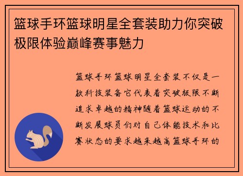篮球手环篮球明星全套装助力你突破极限体验巅峰赛事魅力