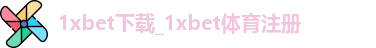 1XBET中国